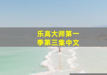 乐高大师第一季第三集中文