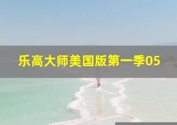 乐高大师美国版第一季05