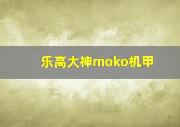 乐高大神moko机甲