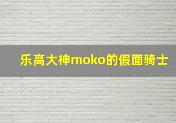 乐高大神moko的假面骑士