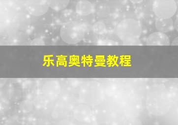 乐高奥特曼教程