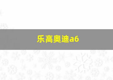 乐高奥迪a6