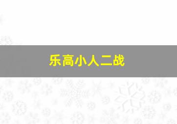 乐高小人二战