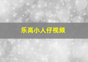 乐高小人仔视频