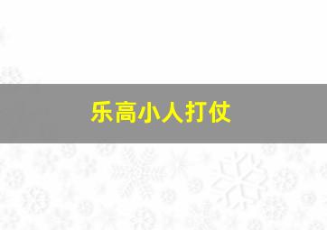 乐高小人打仗