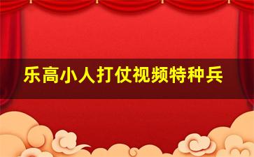 乐高小人打仗视频特种兵