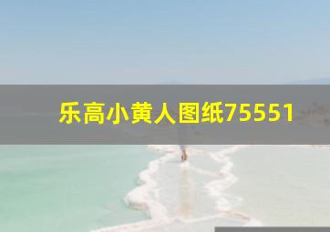 乐高小黄人图纸75551