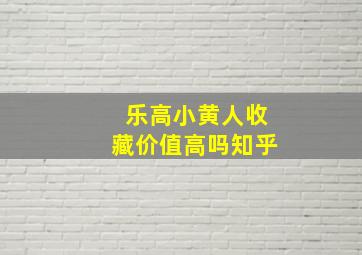 乐高小黄人收藏价值高吗知乎