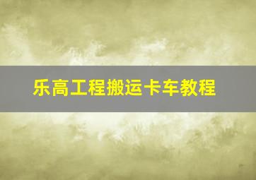 乐高工程搬运卡车教程