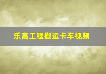 乐高工程搬运卡车视频