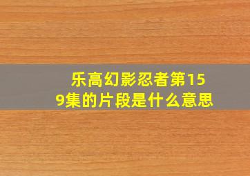 乐高幻影忍者第159集的片段是什么意思