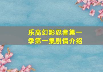 乐高幻影忍者第一季第一集剧情介绍