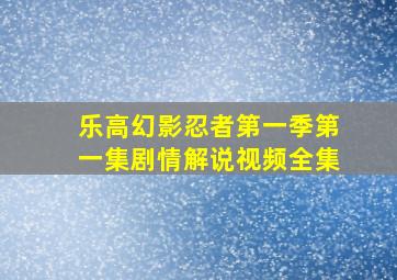 乐高幻影忍者第一季第一集剧情解说视频全集