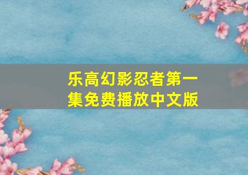 乐高幻影忍者第一集免费播放中文版