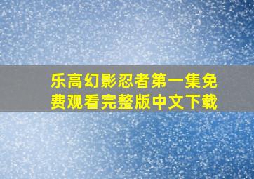 乐高幻影忍者第一集免费观看完整版中文下载