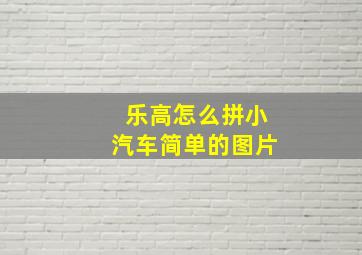 乐高怎么拼小汽车简单的图片