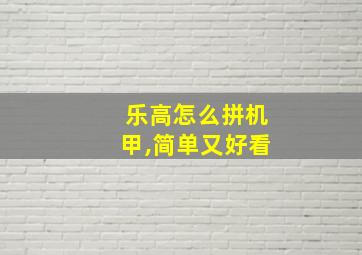 乐高怎么拼机甲,简单又好看