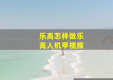 乐高怎样做乐高人机甲视频