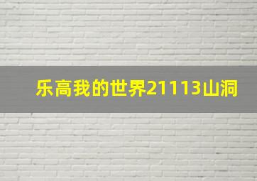 乐高我的世界21113山洞