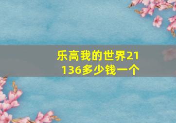 乐高我的世界21136多少钱一个