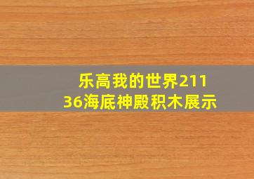 乐高我的世界21136海底神殿积木展示