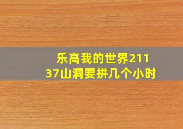 乐高我的世界21137山洞要拼几个小时