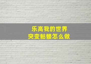 乐高我的世界突变骷髅怎么做