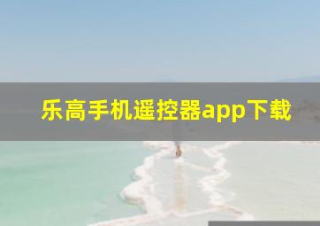 乐高手机遥控器app下载