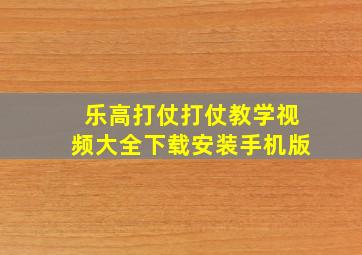 乐高打仗打仗教学视频大全下载安装手机版