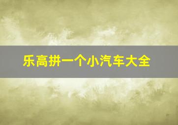 乐高拼一个小汽车大全