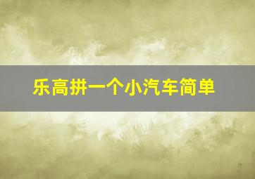 乐高拼一个小汽车简单