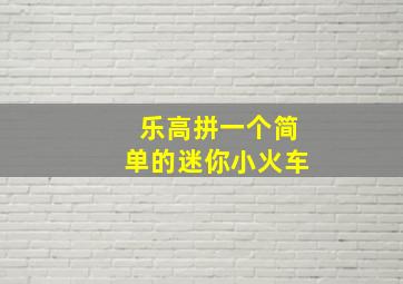 乐高拼一个简单的迷你小火车