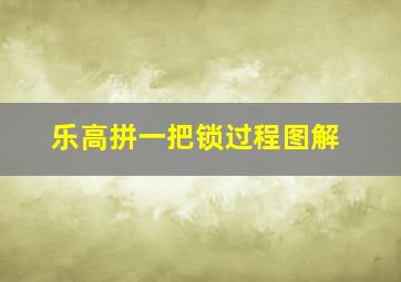 乐高拼一把锁过程图解