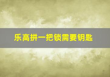 乐高拼一把锁需要钥匙