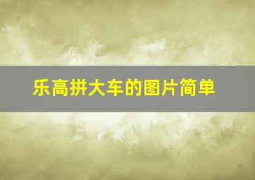 乐高拼大车的图片简单