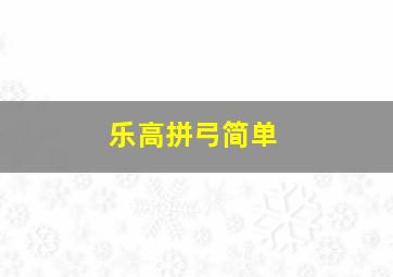 乐高拼弓简单