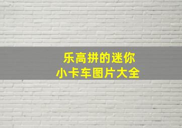 乐高拼的迷你小卡车图片大全