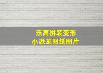 乐高拼装变形小恐龙图纸图片