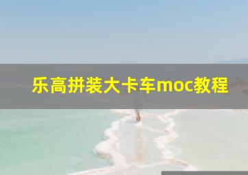 乐高拼装大卡车moc教程