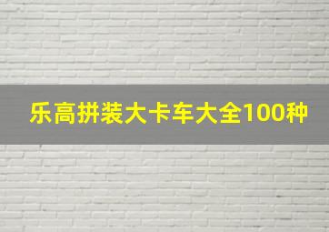 乐高拼装大卡车大全100种