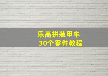 乐高拼装甲车30个零件教程