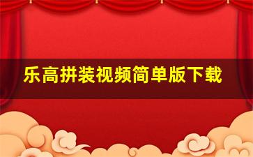 乐高拼装视频简单版下载