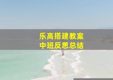 乐高搭建教案中班反思总结