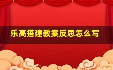 乐高搭建教案反思怎么写