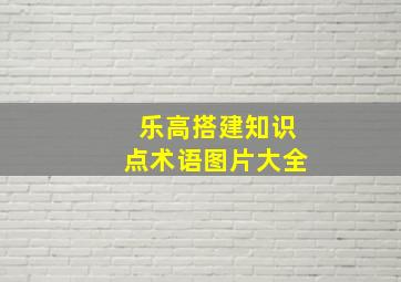 乐高搭建知识点术语图片大全