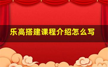 乐高搭建课程介绍怎么写