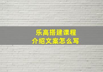 乐高搭建课程介绍文案怎么写