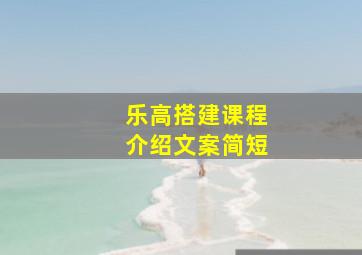 乐高搭建课程介绍文案简短