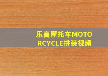 乐高摩托车MOTORCYCLE拼装视频