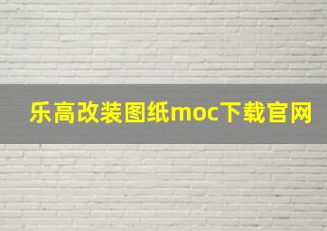 乐高改装图纸moc下载官网